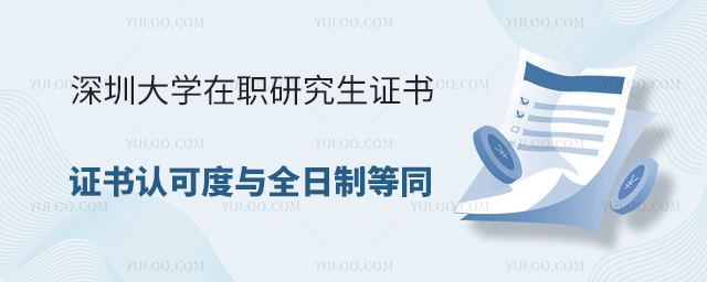 深圳大学在职研究生证书认可度
