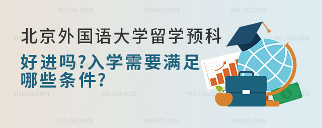 北京外国语大学留学预科班好进吗