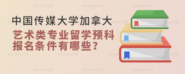 中国传媒大学加拿大留学预科报名条件
