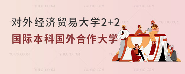 对外经济贸易大学2+2国际本科