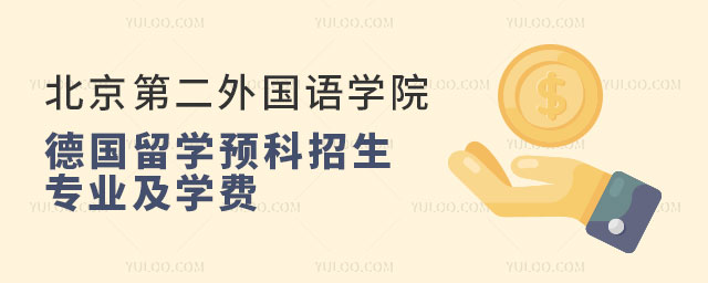 北京第二外国语学院留学预科招生专业