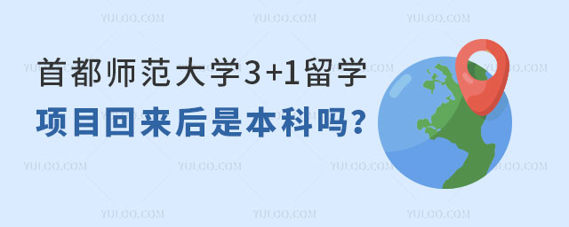 首都师范大学3+1留学项目