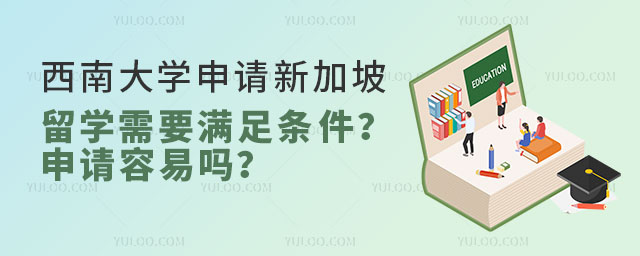 西南大学申请新加坡留学条件