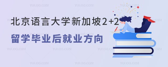 北京语言大学新加坡2+2留学