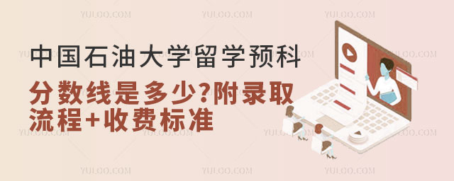 中国石油大学留学预科分数线