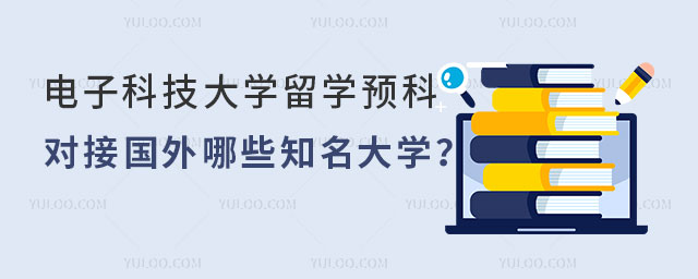 电子科技大学留学预科
