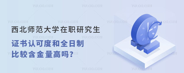 西北师范大学在职研究生证书认可度