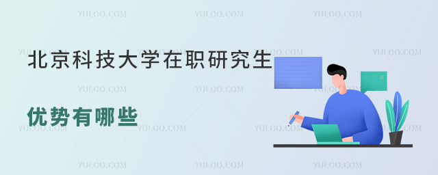 北京科技大學(xué)在職研究生優(yōu)勢有哪些