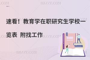 速看！教育学在职研究生学校一览表 附找工作