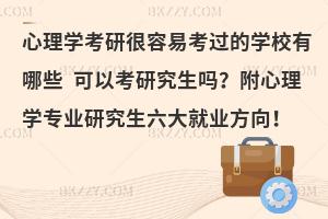 心理学考研很容易考过的学校有哪些 可以考研究生吗？附心理学专业研究生六大就业方向！