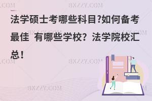 法学硕士考哪些科目?如何备考最佳 有哪些学校？法学院校汇总！