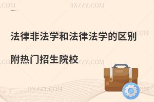 法律非法学和法律法学的区别 附热门招生院校