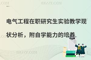 电气工程在职研究生实验教学现状分析，附自学能力的培养