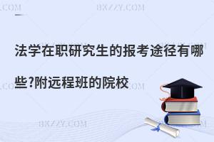 法学在职研究生的报考途径有哪些?附远程班的院校