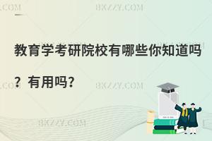 教育学考研院校有哪些你知道吗？有用吗？