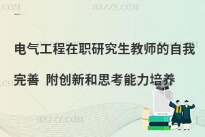 电气工程在职研究生教师的自我完善 附创新和思考能力培养