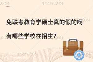 免联考教育学硕士真的假的啊 有哪些学校在招生？