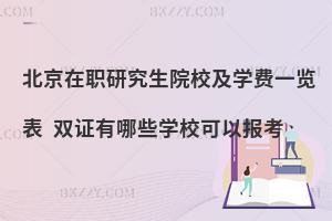 北京在职研究生院校及学费一览表 双证有哪些学校可以报考