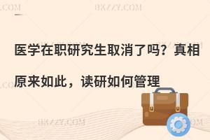 医学在职研究生取消了吗？真相原来如此，读研如何管理