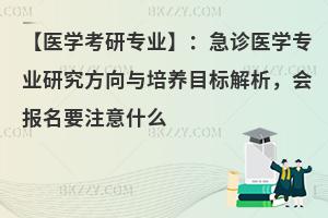 【医学考研专业】：急诊医学专业研究方向与培养目标解析，会报名要注意什么