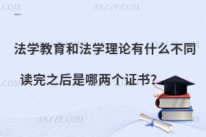法学教育和法学理论有什么不同 读完之后是哪两个证书？