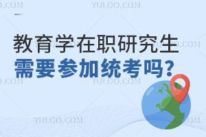 教育学在职研究生需要参加统考吗？