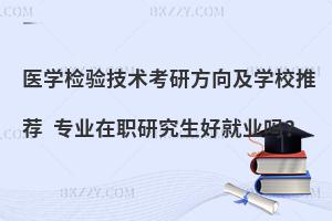 好就业值得报考！医学检验技术考研方向及学校推荐
