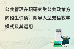 公共管理在职研究生公共政策方向招生详情，附导入型双语教学模式及其运用