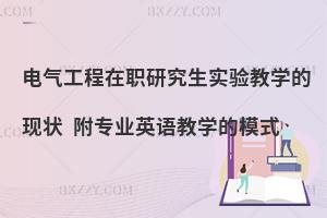 电气工程在职研究生实验教学的现状 附专业英语教学的模式