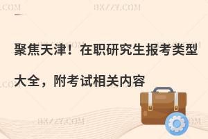 聚焦天津！在职研究生报考类型大全，附考试相关内容