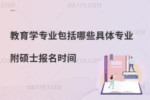 教育学专业包括哪些具体专业 附硕士报名时间