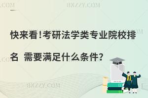 快来看!考研法学类专业院校排名 需要满足什么条件？