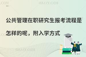 公共管理在职研究生报考流程是怎样的呢，附入学方式