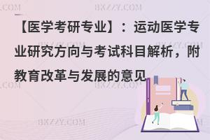 【医学考研专业】：运动医学专业研究方向与考试科目解析，附教育改革与发展的意见