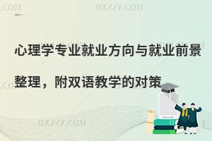 心理学专业就业方向与就业前景整理，附双语教学的对策