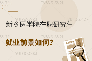 对医生来说新乡医学院在职研究生就业前景如何？