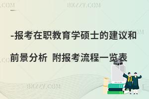 报考在职教育学硕士的建议和前景分析 附报考流程一览表