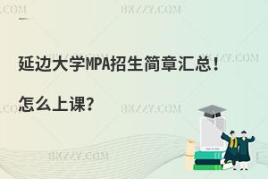 延边大学MPA招生简章汇总！怎么上课？