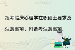 报考临床心理学在职硕士要求及注意事项，附备考注意事项