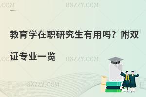 教育学在职研究生有用吗？附双证专业一览