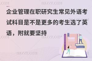 企业管理在职研究生常见外语考试科目是不是更多的考生选了英语，附就要坚持