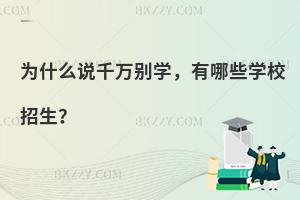为什么说千万别学计算机科学与技术，有哪些学校招生？