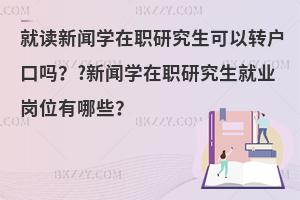 就读新闻学在职研究生可以转户口吗？新闻学在职研究生就业岗位有哪些？