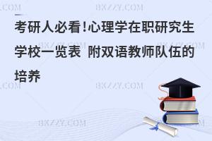 考研人必看!心理学在职研究生学校一览表 附双语教师队伍的培养