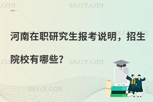河南在职研究生报考说明，招生院校有哪些？