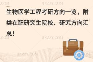 生物医学工程考研方向一览，附类在职研究生院校、研究方向汇总！