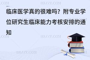 临床医学真的很难吗？附专业学位研究生临床能力考核安排的通知