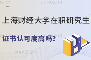 上海财经大学在职研究生证书认可度高吗？
