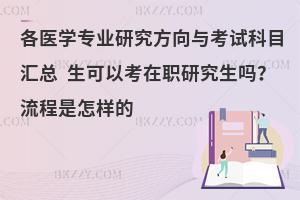 各医学专业研究方向与考试科目汇总 生可以考在职研究生吗？流程是怎样的