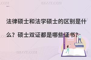 法律硕士和法学硕士的区别是什么？硕士双证都是哪些证书？